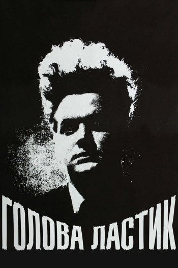 Смотреть онлайн Голова-ластик (1977)