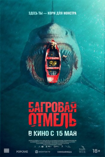 Смотреть онлайн Багровая отмель