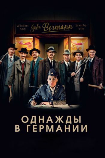 Смотреть онлайн Однажды в Германии (2017)