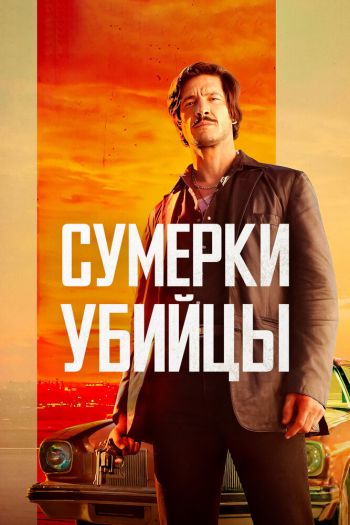 Смотреть онлайн Сумерки убийцы (2023)