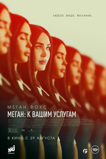 Смотреть онлайн Меган: К вашим услугам