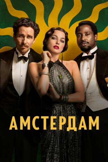 Смотреть онлайн Амстердам (2022)