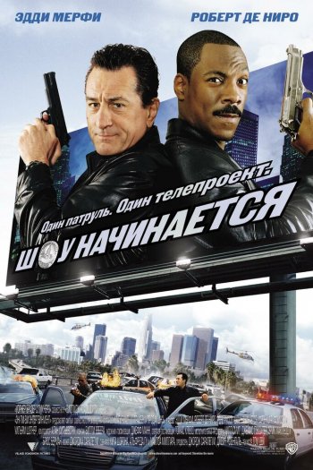 Смотреть онлайн Шоу начинается (2002)