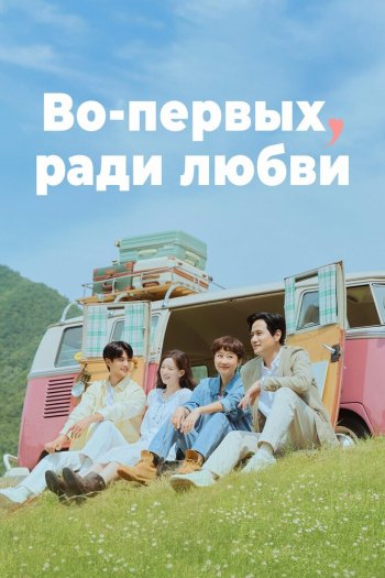 Смотреть онлайн Во-первых, ради любви