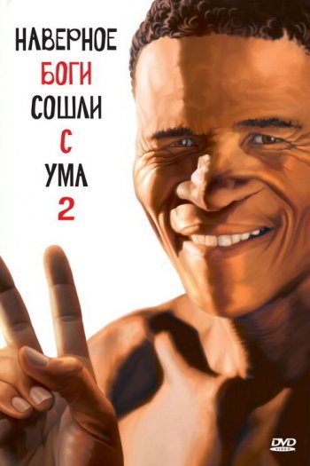 Смотреть онлайн Боги, наверное, сошли с ума 2 (1988)