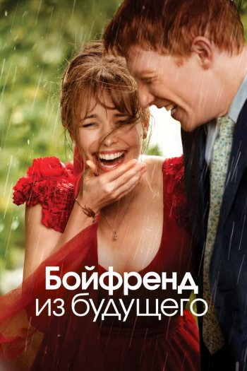 Смотреть онлайн Бойфренд из будущего (2013)