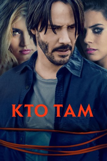 Смотреть онлайн Кто там (2014)