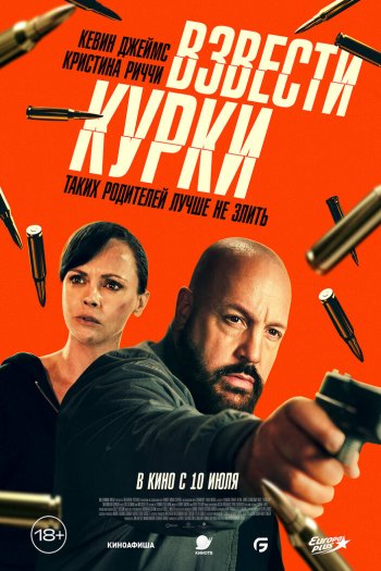Смотреть онлайн Взвести курки (2025)