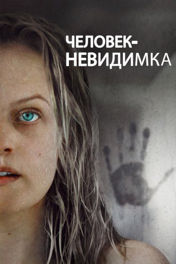 Смотреть онлайн Человек-невидимка (2020)