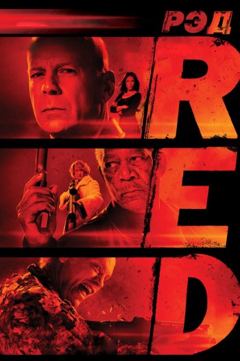 Смотреть онлайн РЭД (2010)