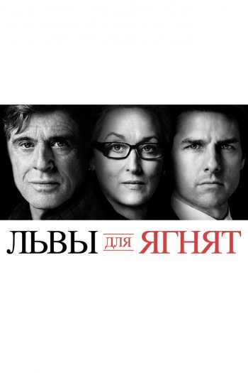 Смотреть онлайн Львы для ягнят (2007)