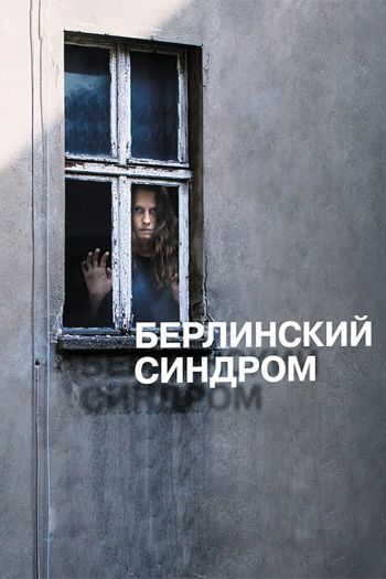 Смотреть онлайн Берлинский синдром (2017)