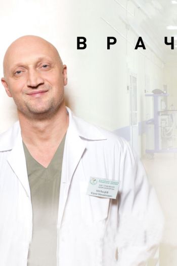Смотреть онлайн Врач (2016)