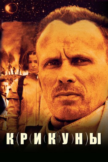 Смотреть онлайн Крикуны (1995)
