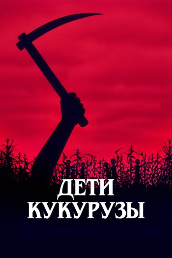 Смотреть онлайн Дети кукурузы (1984)