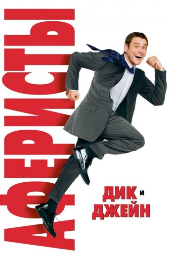 Смотреть онлайн Аферисты Дик и Джейн (2005)
