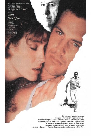 Смотреть онлайн Нет выхода (1987)