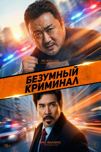 Смотреть онлайн Безумный криминал