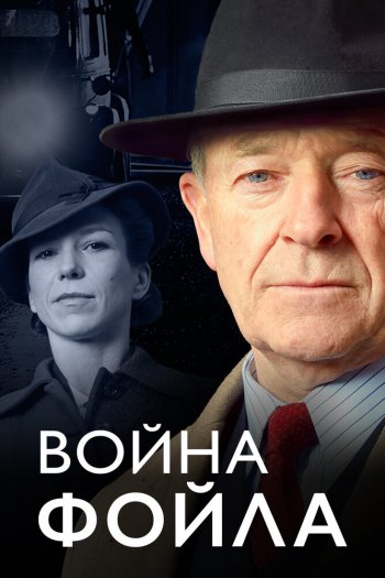 Смотреть онлайн Война Фойла