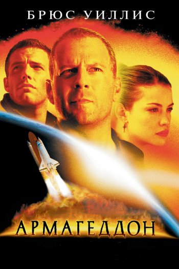 Смотреть онлайн Армагеддон (1998)