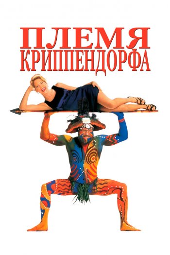 Смотреть онлайн Племя Криппендорфа (1998)