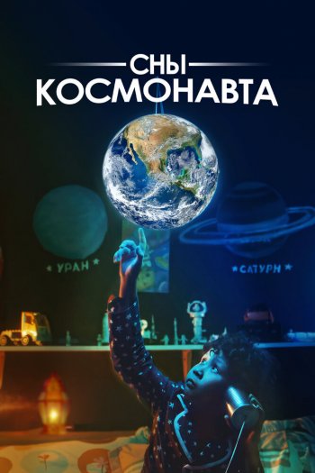 Смотреть онлайн Сны космонавта