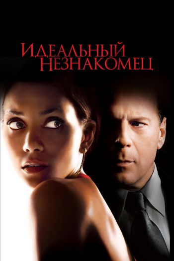 Смотреть онлайн Идеальный незнакомец (2007)