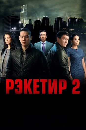 Смотреть онлайн Рэкетир 2