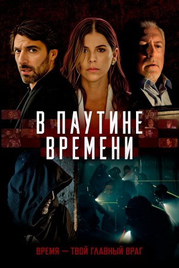 Смотреть онлайн В паутине времени