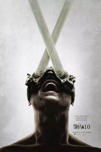 Смотреть онлайн Пила 10