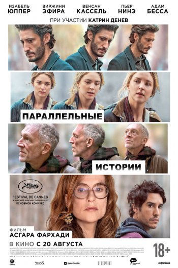 Смотреть онлайн Параллельные истории (2026)