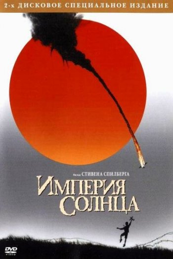 Смотреть онлайн Империя солнца (1987)