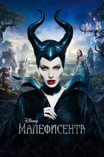 Смотреть онлайн Малефисента (2014)