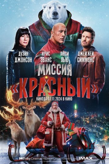 Смотреть онлайн Миссия: Красный