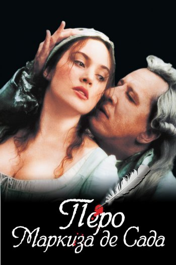 Смотреть онлайн Перо маркиза де Сада (2000)