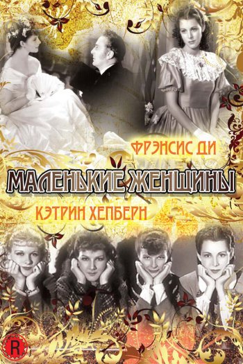 Смотреть онлайн Маленькие женщины