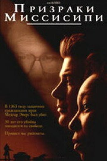 Смотреть онлайн Призраки Миссисипи (1996)