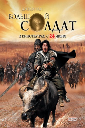 Смотреть онлайн Большой солдат (2010)