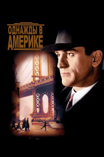 Смотреть онлайн Однажды в Америке (1983)