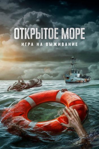 Смотреть онлайн Открытое море: Игра на выживание