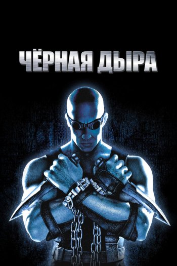 Смотреть онлайн Чёрная дыра (1999)