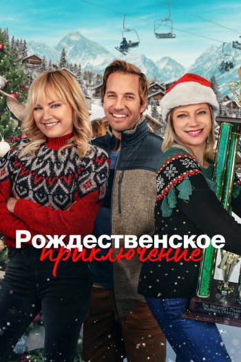 Смотреть онлайн Рождественское приключение