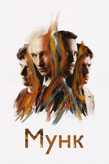 Смотреть онлайн Мунк