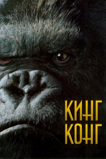 Смотреть онлайн Кинг Конг (2005)