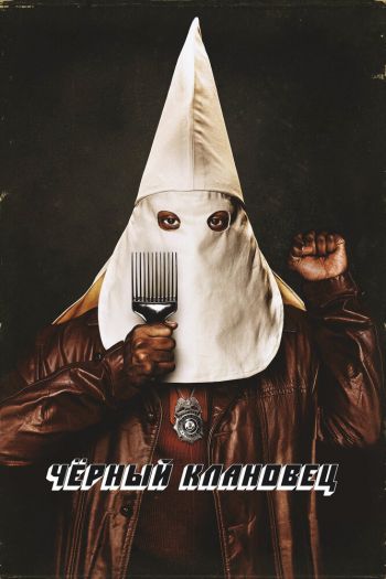 Смотреть онлайн Чёрный клановец (2018)