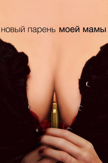 Новый парень моей мамы смотреть онлайн в HD 1080 720