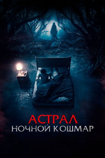 Смотреть онлайн Астрал. Ночной кошмар