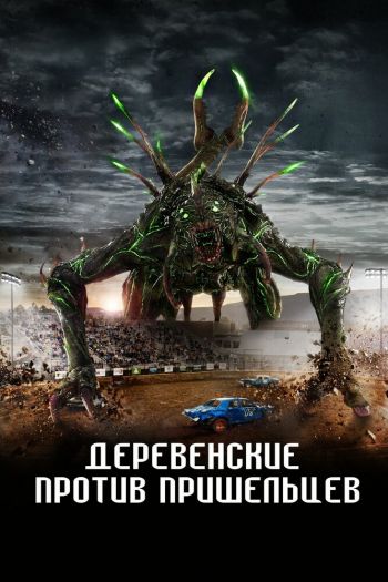 Смотреть онлайн Деревенские против пришельцев