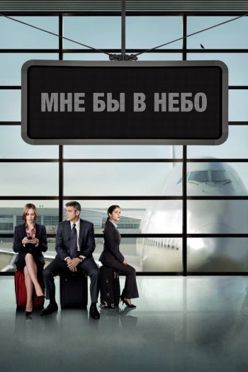 Смотреть онлайн Мне бы в небо (2009)