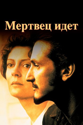 Смотреть онлайн Мертвец идет